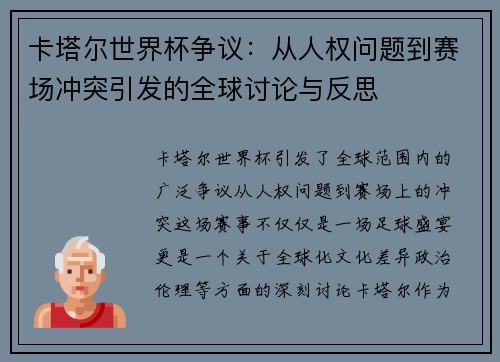 卡塔尔世界杯争议：从人权问题到赛场冲突引发的全球讨论与反思