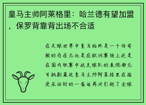 皇马主帅阿莱格里：哈兰德有望加盟，保罗背靠背出场不合适