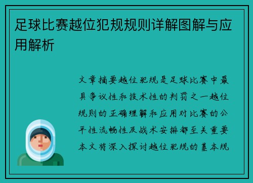 足球比赛越位犯规规则详解图解与应用解析