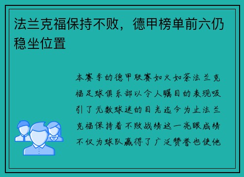 法兰克福保持不败，德甲榜单前六仍稳坐位置