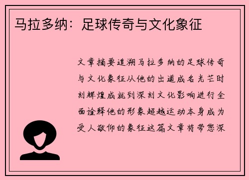 马拉多纳：足球传奇与文化象征