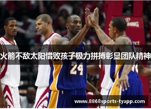 火箭不敌太阳惜败孩子极力拼搏彰显团队精神