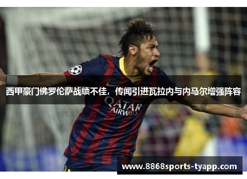 西甲豪门佛罗伦萨战绩不佳，传闻引进瓦拉内与内马尔增强阵容