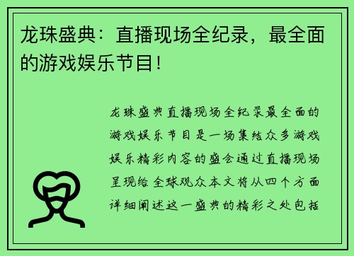 龙珠盛典：直播现场全纪录，最全面的游戏娱乐节目！