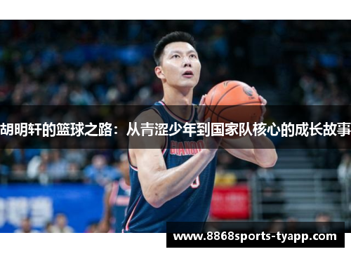 胡明轩的篮球之路：从青涩少年到国家队核心的成长故事