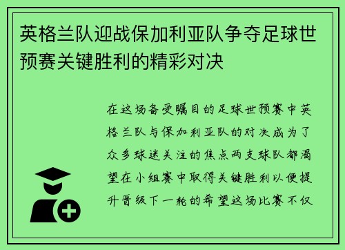 英格兰队迎战保加利亚队争夺足球世预赛关键胜利的精彩对决