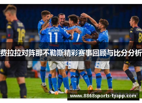 费拉拉对阵那不勒斯精彩赛事回顾与比分分析