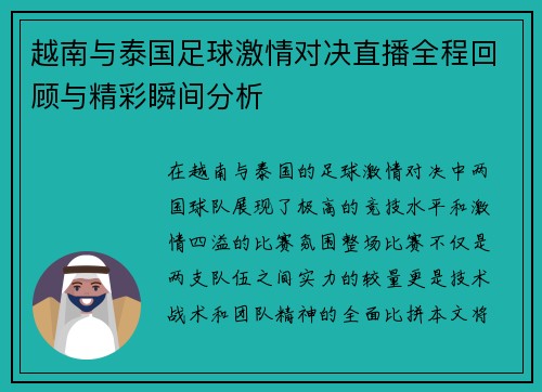 越南与泰国足球激情对决直播全程回顾与精彩瞬间分析